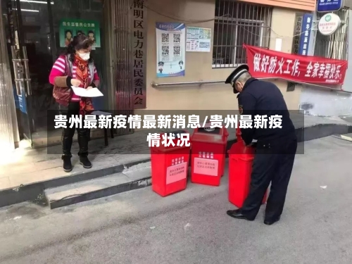 贵州最新疫情最新消息/贵州最新疫情状况-第2张图片