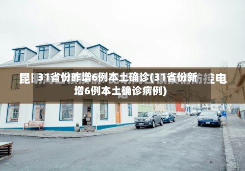 31省份昨增6例本土确诊(31省份新增6例本土确诊病例)