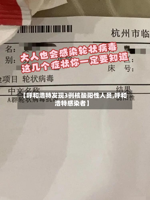 【呼和浩特发现3例核酸阳性人员,呼和浩特感染者】