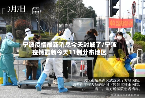 宁波疫情最新消息今天封城了/宁波疫情最新今天11例分布地区