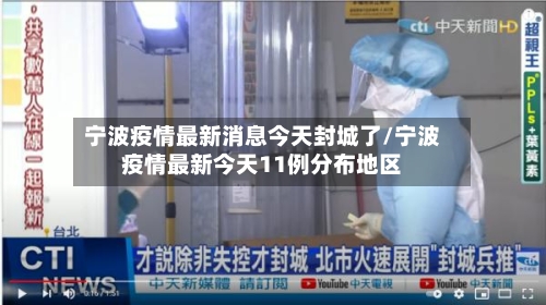 宁波疫情最新消息今天封城了/宁波疫情最新今天11例分布地区-第2张图片