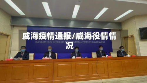 威海疫情通报/威海役情情况-第2张图片