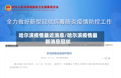 哈尔滨疫情最近消息/哈尔滨疫情最新消息冠状