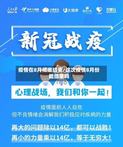 疫情在8月彻底结束/这次疫情8月份能结束吗