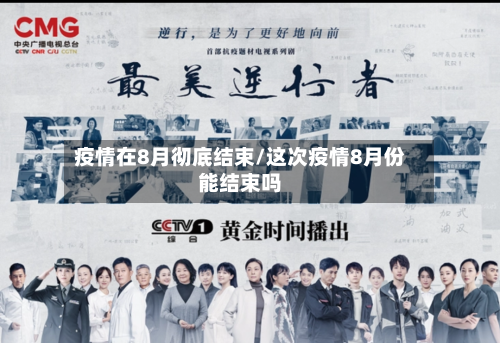 疫情在8月彻底结束/这次疫情8月份能结束吗-第2张图片