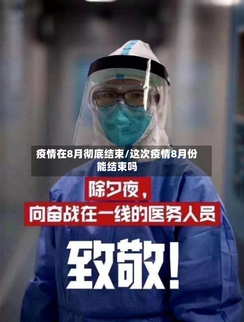 疫情在8月彻底结束/这次疫情8月份能结束吗-第3张图片