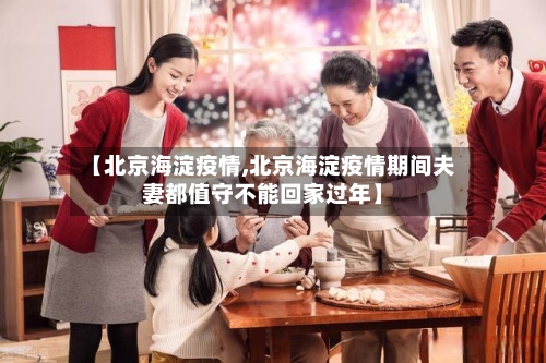 【北京海淀疫情,北京海淀疫情期间夫妻都值守不能回家过年】