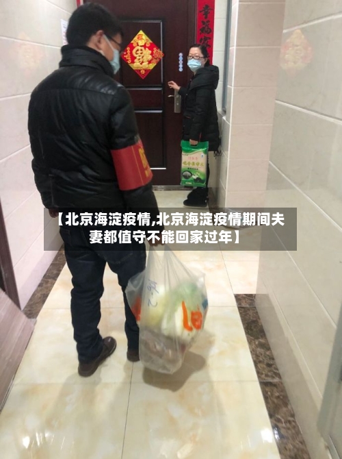 【北京海淀疫情,北京海淀疫情期间夫妻都值守不能回家过年】-第3张图片
