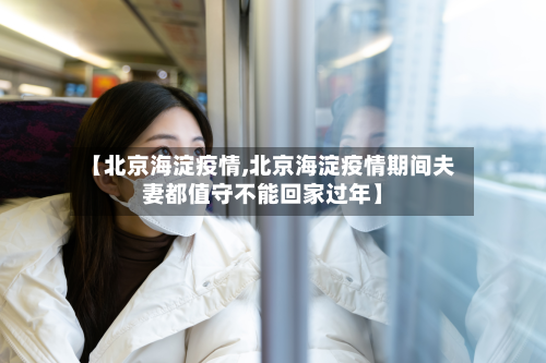 【北京海淀疫情,北京海淀疫情期间夫妻都值守不能回家过年】-第2张图片