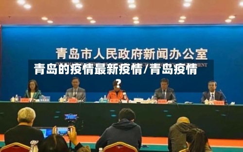 青岛的疫情最新疫情/青岛疫情?