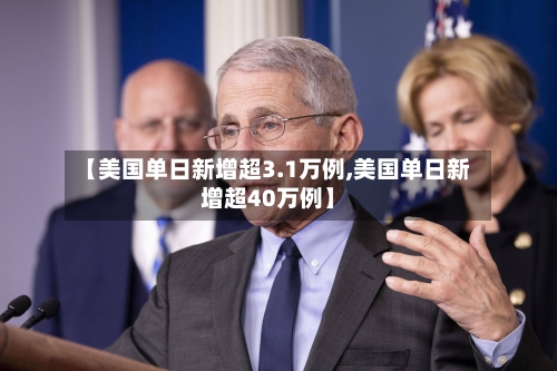 【美国单日新增超3.1万例,美国单日新增超40万例】