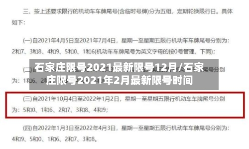 石家庄限号2021最新限号12月/石家庄限号2021年2月最新限号时间-第2张图片