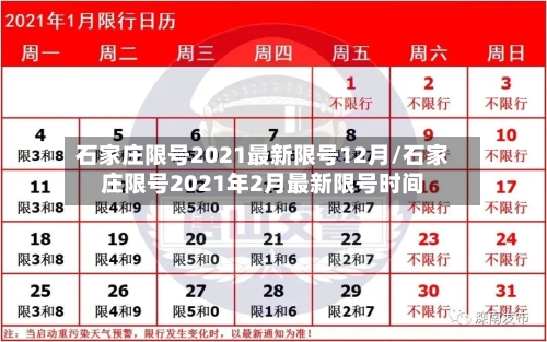 石家庄限号2021最新限号12月/石家庄限号2021年2月最新限号时间-第3张图片