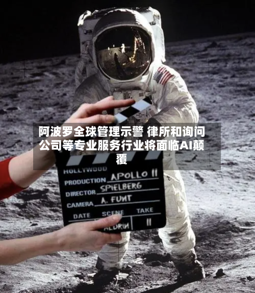阿波罗全球管理示警 律所和询问公司等专业服务行业将面临AI颠覆