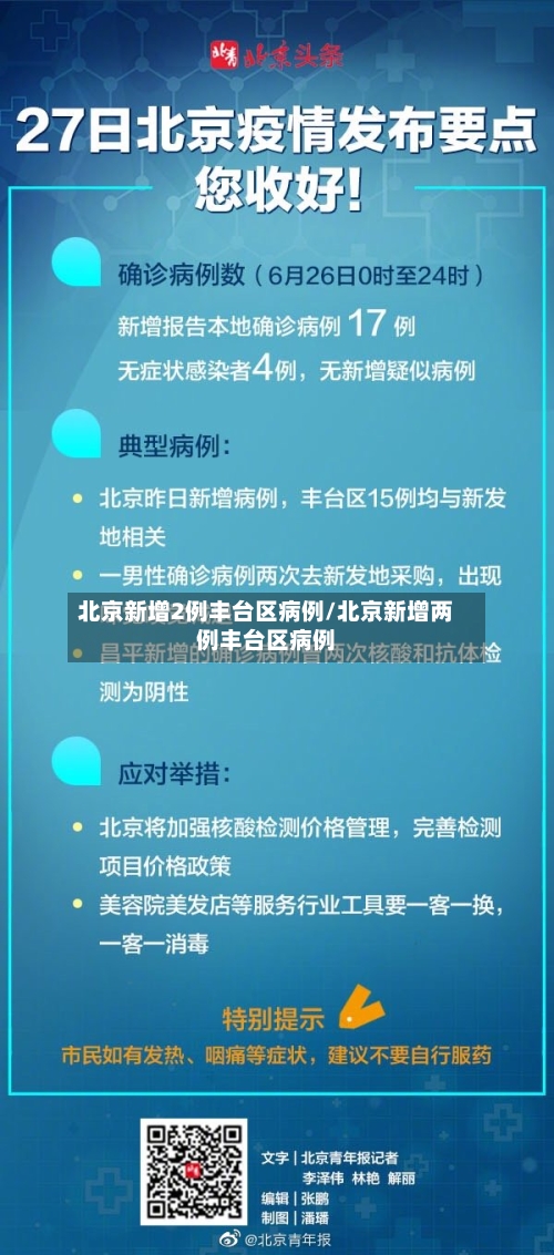 北京新增2例丰台区病例/北京新增两例丰台区病例-第3张图片