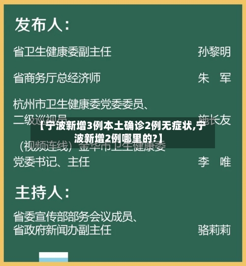 【宁波新增3例本土确诊2例无症状,宁波新增2例哪里的?】