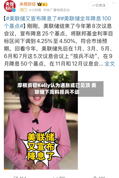 摩根资管Kelly认为通胀或已见顶 美联储下周料按兵不动