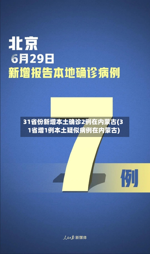 31省份新增本土确诊2例在内蒙古(31省增1例本土疑似病例在内蒙古)-第3张图片