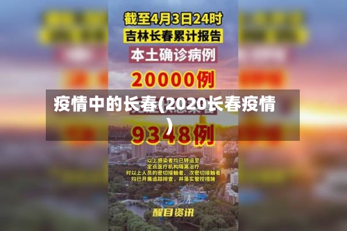 疫情中的长春(2020长春疫情)