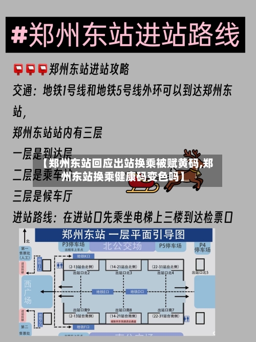 【郑州东站回应出站换乘被赋黄码,郑州东站换乘健康码变色吗】