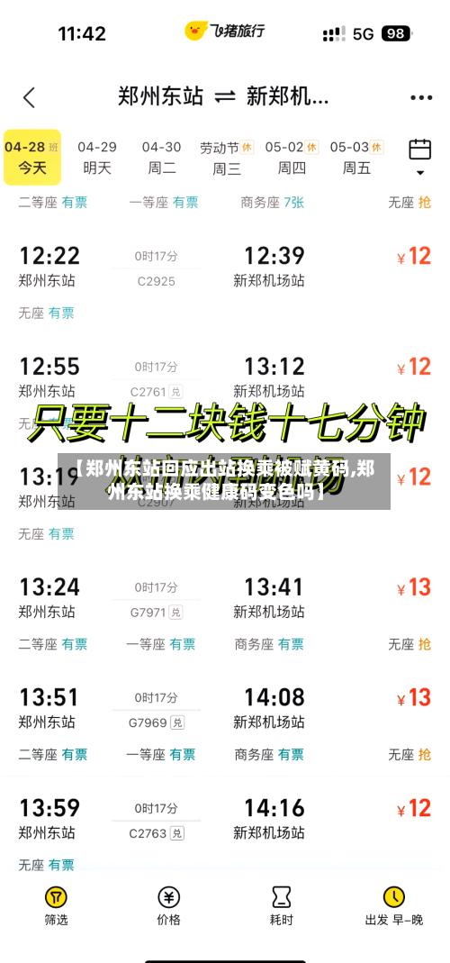 【郑州东站回应出站换乘被赋黄码,郑州东站换乘健康码变色吗】-第2张图片