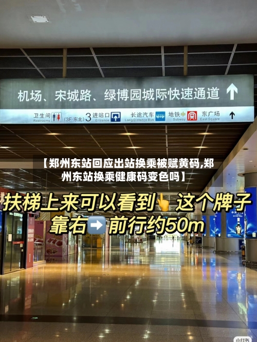 【郑州东站回应出站换乘被赋黄码,郑州东站换乘健康码变色吗】-第3张图片