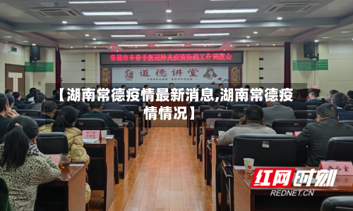 【湖南常德疫情最新消息,湖南常德疫情情况】-第3张图片