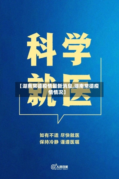 【湖南常德疫情最新消息,湖南常德疫情情况】