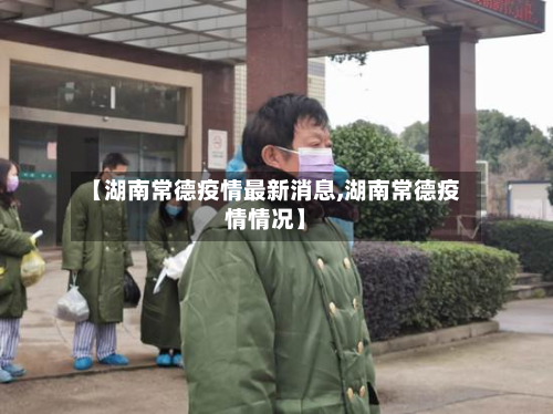 【湖南常德疫情最新消息,湖南常德疫情情况】-第2张图片