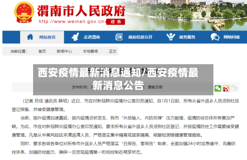 西安疫情最新消息通知/西安疫情最新消息公告-第3张图片