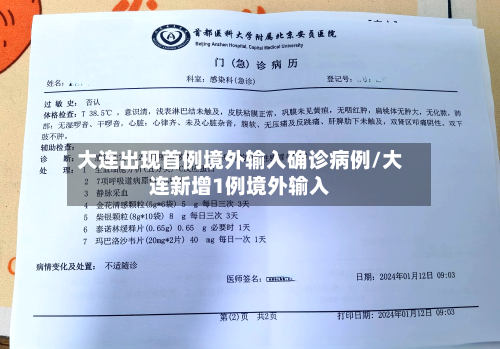 大连出现首例境外输入确诊病例/大连新增1例境外输入