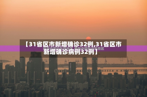 【31省区市新增确诊32例,31省区市新增确诊病例32例】-第2张图片