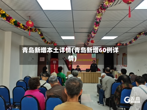 青岛新增本土详情(青岛新增60例详情)-第2张图片