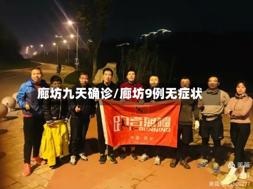 廊坊九天确诊/廊坊9例无症状