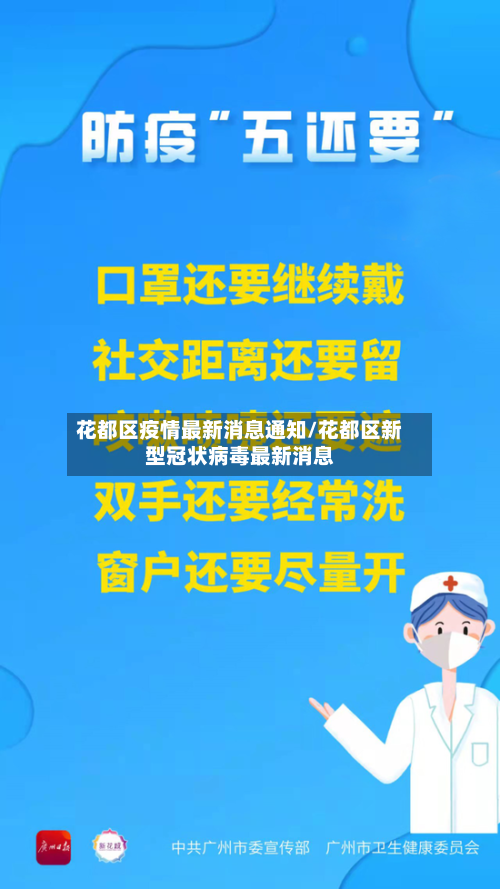花都区疫情最新消息通知/花都区新型冠状病毒最新消息-第3张图片