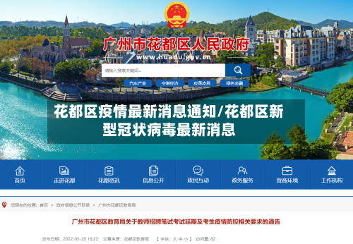 花都区疫情最新消息通知/花都区新型冠状病毒最新消息