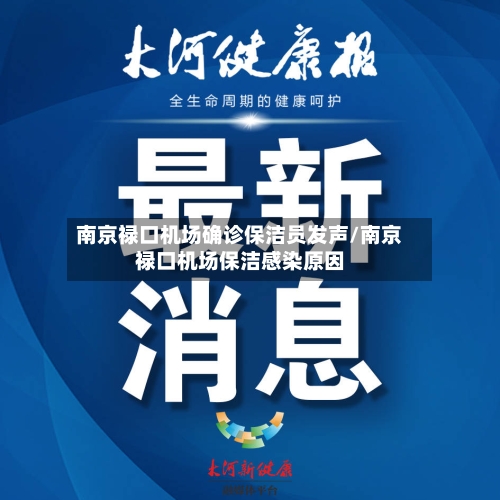 南京禄口机场确诊保洁员发声/南京禄口机场保洁感染原因