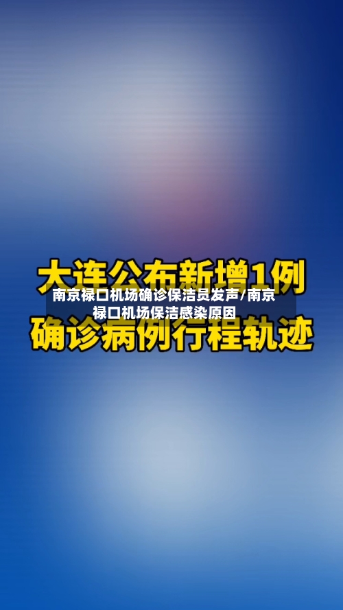 南京禄口机场确诊保洁员发声/南京禄口机场保洁感染原因-第3张图片