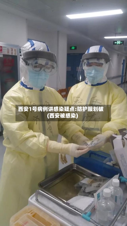 西安1号病例讲感染疑点:防护服划破(西安被感染)