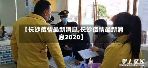 【长沙疫情最新消息,长沙疫情最新消息2020】-第3张图片