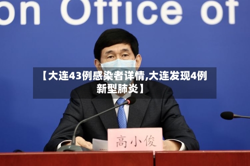 【大连43例感染者详情,大连发现4例新型肺炎】-第2张图片