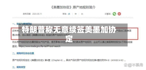 特朗普称无意续签美墨加协定