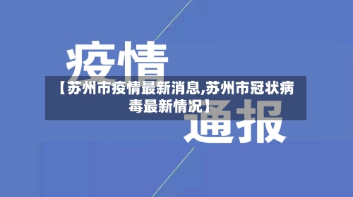 【苏州市疫情最新消息,苏州市冠状病毒最新情况】