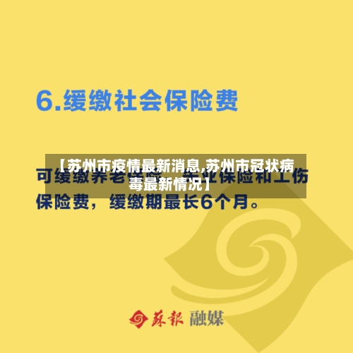【苏州市疫情最新消息,苏州市冠状病毒最新情况】-第2张图片