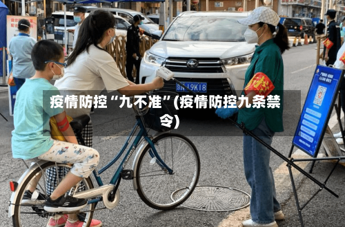 疫情防控“九不准”(疫情防控九条禁令)