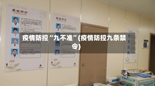 疫情防控“九不准”(疫情防控九条禁令)-第3张图片