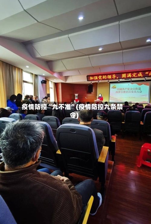 疫情防控“九不准”(疫情防控九条禁令)-第2张图片