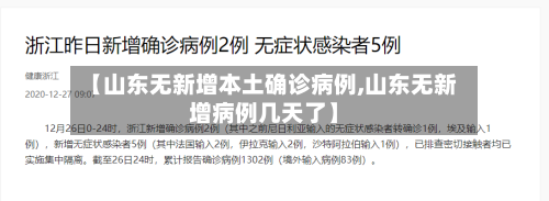【山东无新增本土确诊病例,山东无新增病例几天了】-第2张图片
