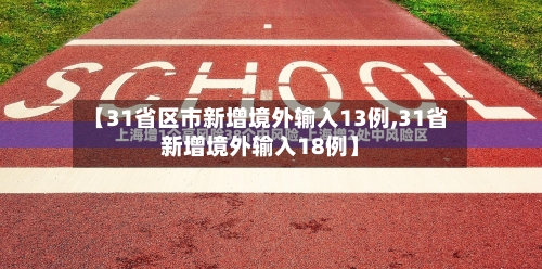 【31省区市新增境外输入13例,31省新增境外输入18例】-第3张图片