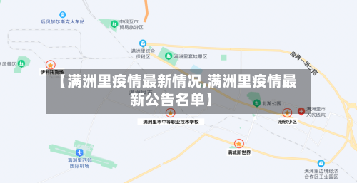【满洲里疫情最新情况,满洲里疫情最新公告名单】